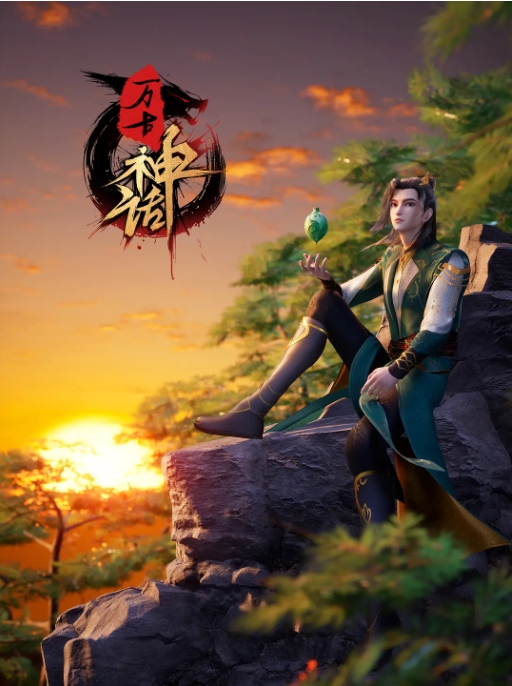 [夸克网盘]电视剧  动画 / 武侠 / 古装  《万古神话》（2022）