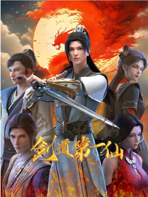 [夸克网盘]电视剧  动作 / 动画 / 奇幻 / 古装  《剑道第一仙》（2024）