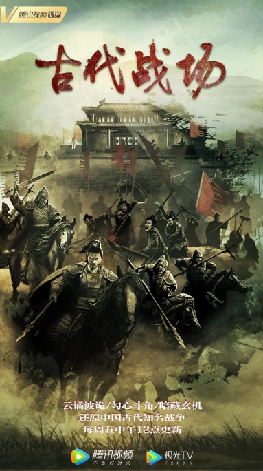 [夸克网盘]电视剧  剧情 / 纪录片 / 历史 / 战争  《古代战场》（2022）