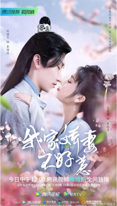 [夸克网盘]电视剧  剧情 / 爱情 / 古装  《我家娇妻不好惹》（2022）