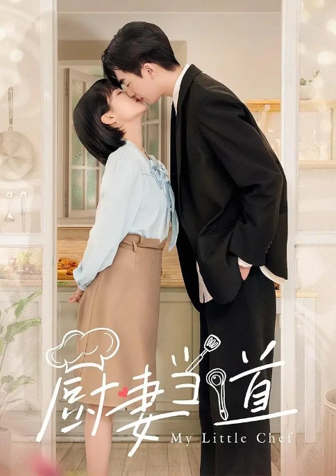 [夸克网盘]电视剧  剧情 / 爱情 / 短片  《厨妻当道》（2022）