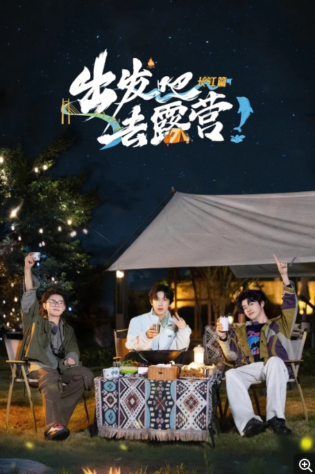 [夸克网盘]音乐 / 真人秀  《出发吧去露营·长江篇》（2024）