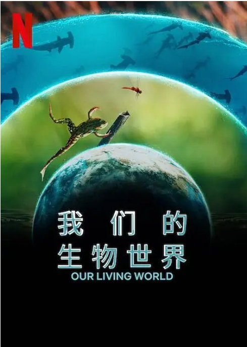 [夸克网盘]英国纪录片《我们的生物世界》（2024）豆瓣8.3