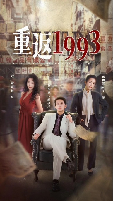 [夸克网盘]电视剧   短片 《重返1993》（1-3季2022/2023）
