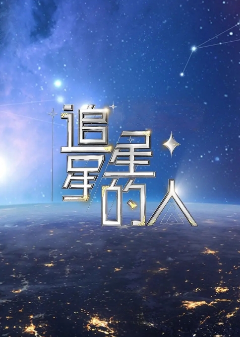 [夸克网盘]真人秀  《追星星的人》（1-3季2021-2023）