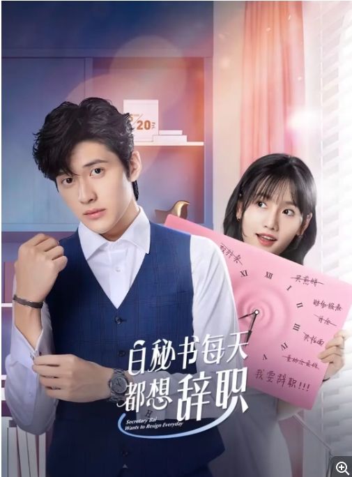 [夸克网盘]电视剧   剧情 / 爱情 / 短片 / 奇幻 《白秘书每天都想辞职》（2022）