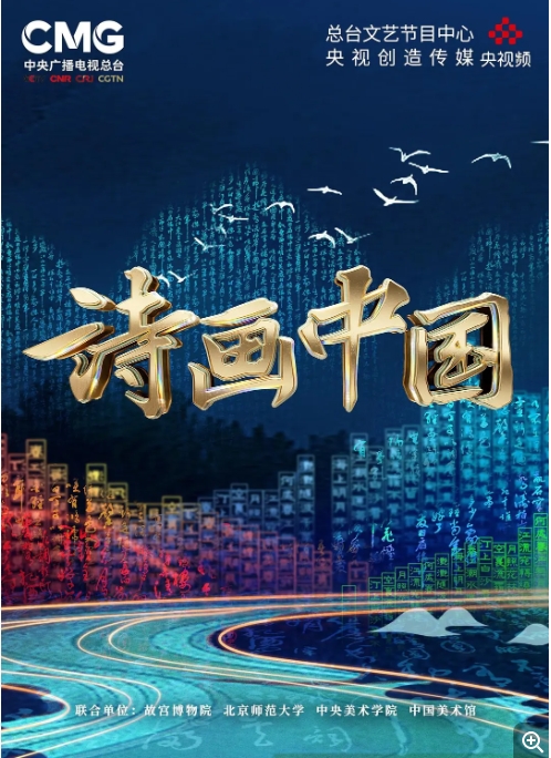 [夸克网盘]真人秀  《诗画中国》（2022）