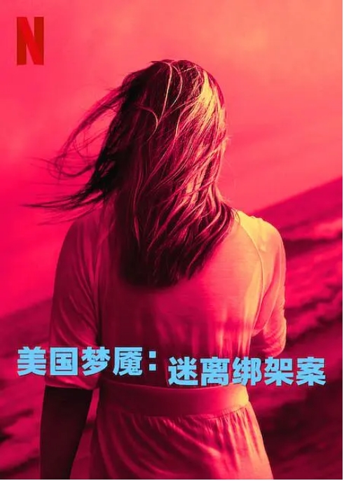 [夸克网盘]英国纪录片《美国梦魇：迷离绑架案》（2024）悬疑 / 纪录片 / 犯罪 豆瓣8.2