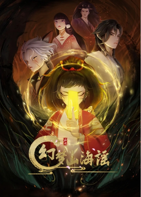 [夸克网盘]电视剧   动画 / 奇幻 / 古装 《幻梦山海谣》（2022）