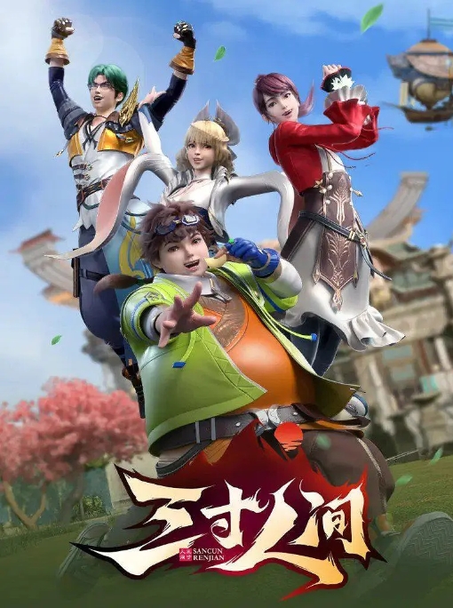 [夸克网盘]电视剧   动画 《三寸人间》（2022）