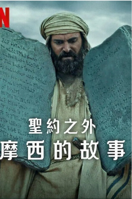 [夸克网盘]土耳其纪录片《圣约之外：摩西的故事》（2024）豆瓣7.7