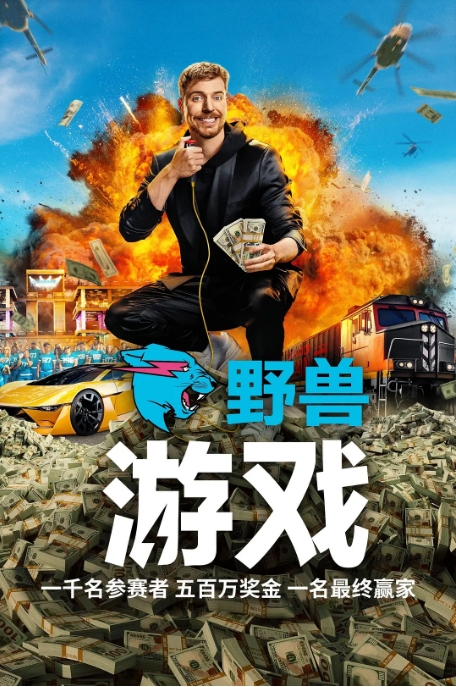 [夸克网盘]美国真人秀《野兽游戏》（2024）豆瓣7.6