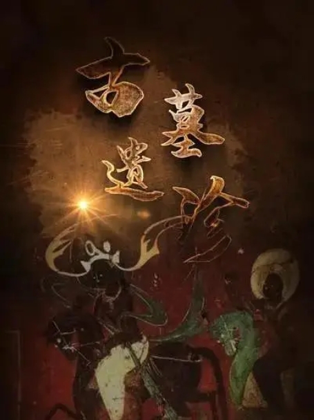 [夸克网盘]纪录片 《古墓遗珍》2季（2022）
