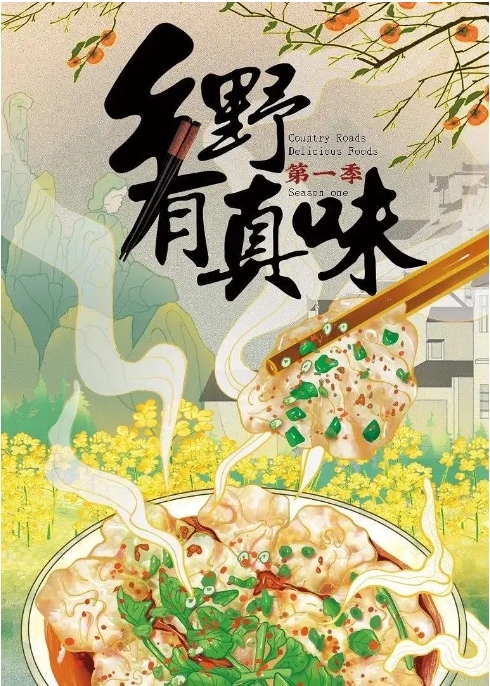 [夸克网盘]纪录片 《乡野有真味》（2022）
