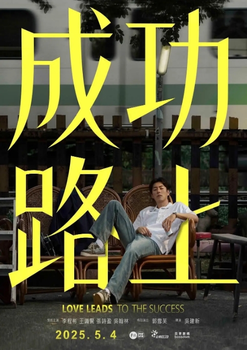 [夸克网盘][台剧]《成功路上》（2025）喜剧 / 家庭 / 奇幻