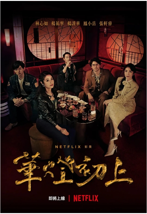 [夸克网盘][台剧]《华灯初上》（1-3季）剧情 / 爱情 / 悬疑 / 犯罪 豆瓣8.1