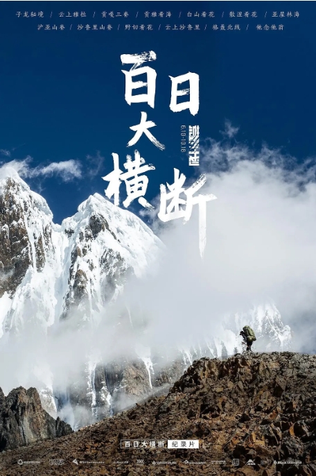 [夸克网盘]纪录片 《百日大横断》（2021）
