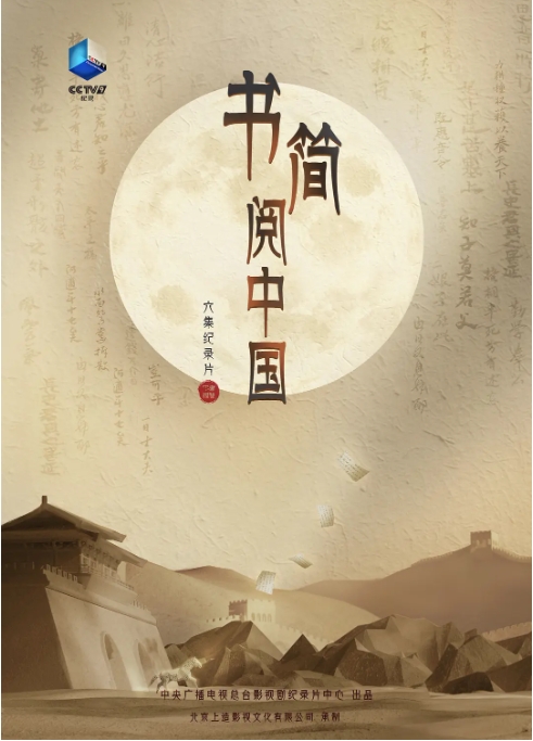 [夸克网盘]纪录片 / 历史 《书简阅中国》（2021）