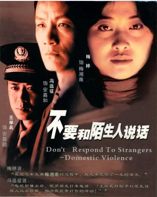 [夸克网盘]电视剧     剧情 / 家庭  《不要和陌生人说话》（2001）