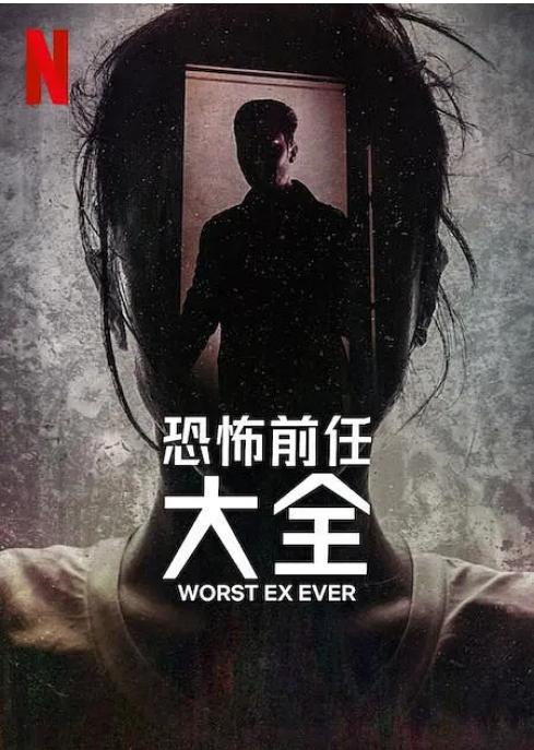 [夸克网盘]美国纪录片《史上最糟糕的前任》（2024）纪录片 / 犯罪 豆瓣7.5
