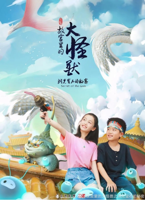[夸克网盘]电视剧     剧情 / 动画 / 家庭 / 儿童 / 奇幻 / 冒险《故宫里的大怪兽》 (1-3季2021-2023)