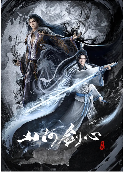 [夸克网盘]电视剧     剧情 / 动画 / 古装《山河剑心》 (2021)
