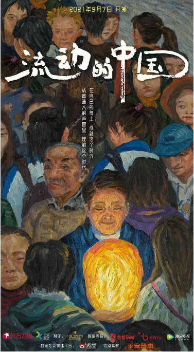 [夸克网盘]纪录片《流动的中国》 (2021)