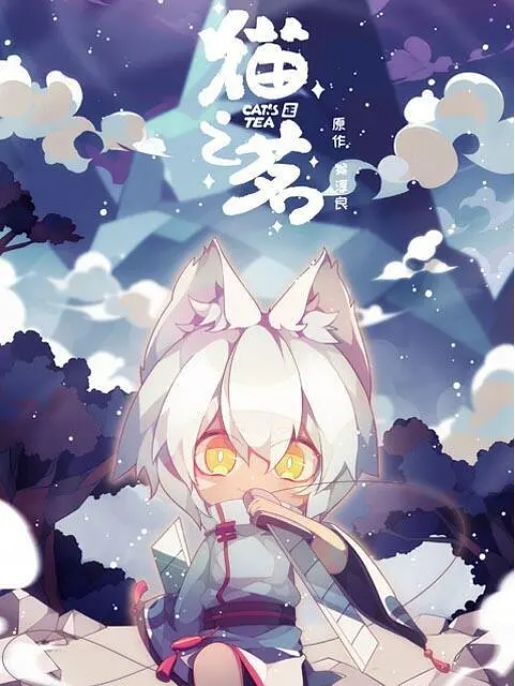 [夸克网盘]电视剧    动画  《猫之茗》（2021）