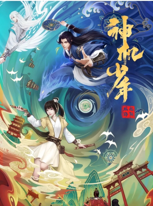 [夸克网盘]电视剧   剧情 / 动画 / 古装《风起洛阳之神机少年》（2021）