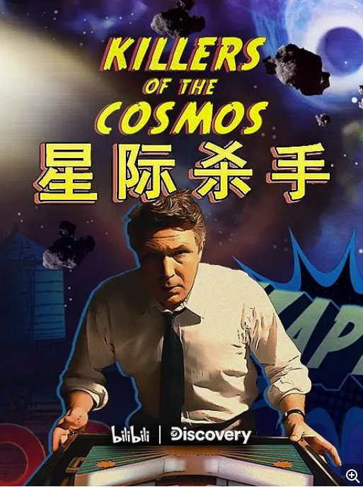 [夸克网盘]纪录片  《星际杀手》（2021）