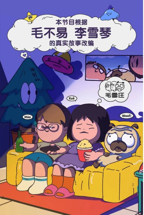 [夸克网盘]国内真人秀《毛雪汪》（2025）