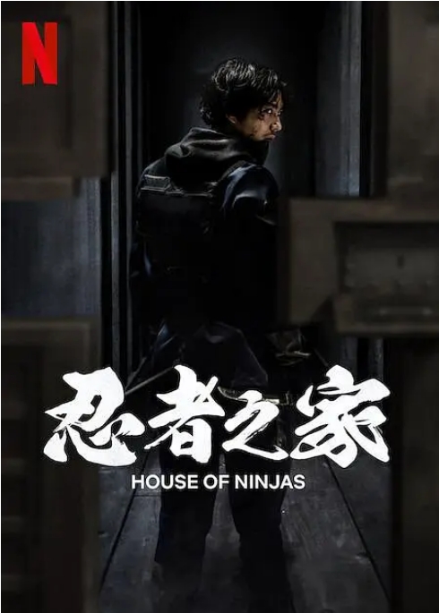 [夸克网盘][日剧]《忍者之家》（2024）剧情 / 动作 豆瓣6.8