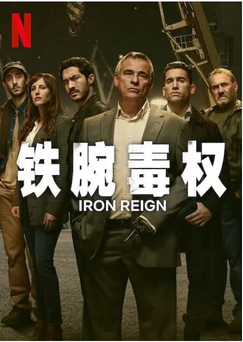 [夸克网盘]西班牙连续剧《铁腕毒权》（2024）剧情 / 悬疑 / 惊悚 豆瓣6.5