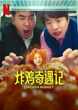 [夸克网盘]电视剧    喜剧 / 科幻 / 奇幻 《炸鸡块奇遇记》韩国（2024）