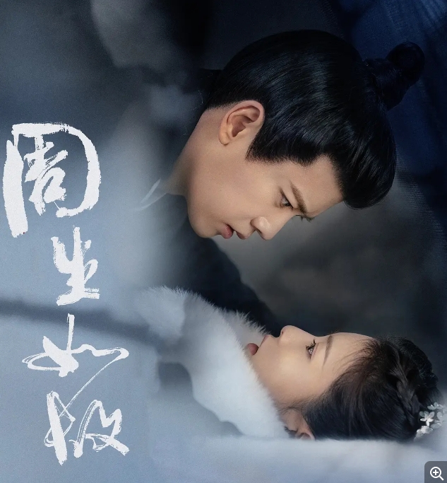[夸克网盘]电视剧     剧情 / 爱情 / 古装 《周生如故》（2021）