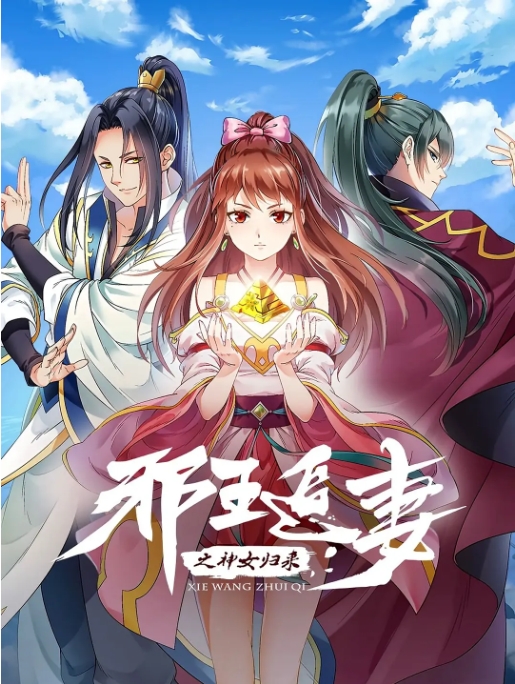 [夸克网盘]电视剧     爱情 / 动画 / 奇幻 《邪王追妻》（1-3季2019/2020/2021）