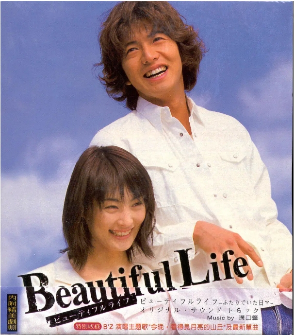 [夸克网盘][日剧]《美丽人生》（2000）剧情 / 爱情 豆瓣8.4