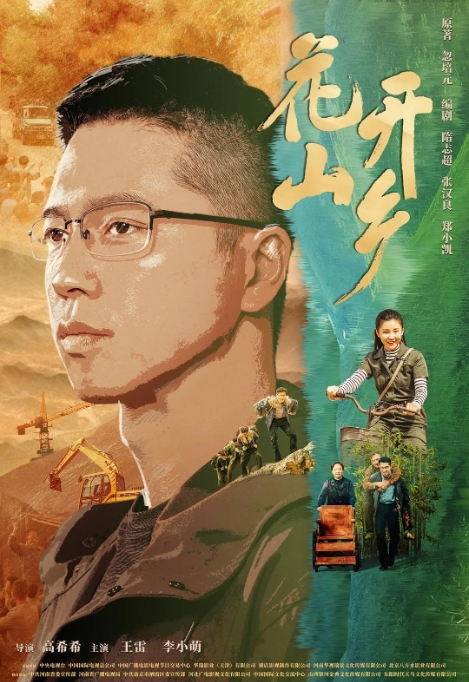 [夸克网盘]电视剧     剧情 《花开山乡》（2021）