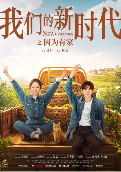 [夸克网盘]电视剧  剧情 《我们的新时代》（2021）