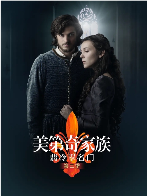 [夸克网盘][意剧]《美第奇家族：翡冷翠名门》（1-3季）（2016-2019）剧情 / 传记 / 历史 豆瓣8.8