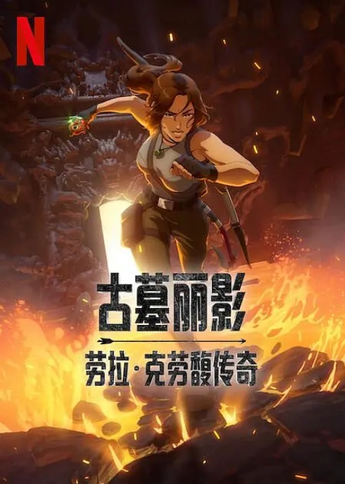 [夸克网盘][美剧]动漫《古墓丽影：劳拉·克劳馥传奇》（2024）动作 / 动画 / 奇幻 / 冒险 豆瓣6.0