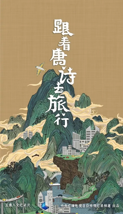 [夸克网盘]纪录片《跟着唐诗去旅行》（2021）