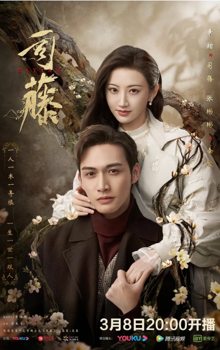 [夸克网盘]电视剧  剧情 / 爱情 / 奇幻《司藤》（2021）