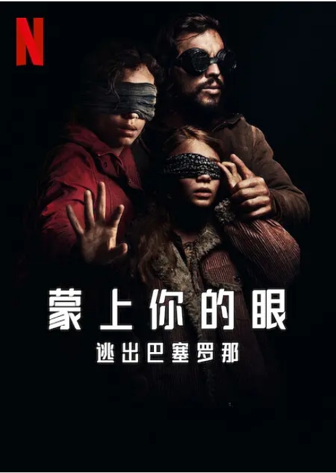 [夸克网盘][迅雷云盘][百度网盘]西班牙电影《蒙上你的眼：逃出巴塞罗那》（2023）科幻 / 恐怖