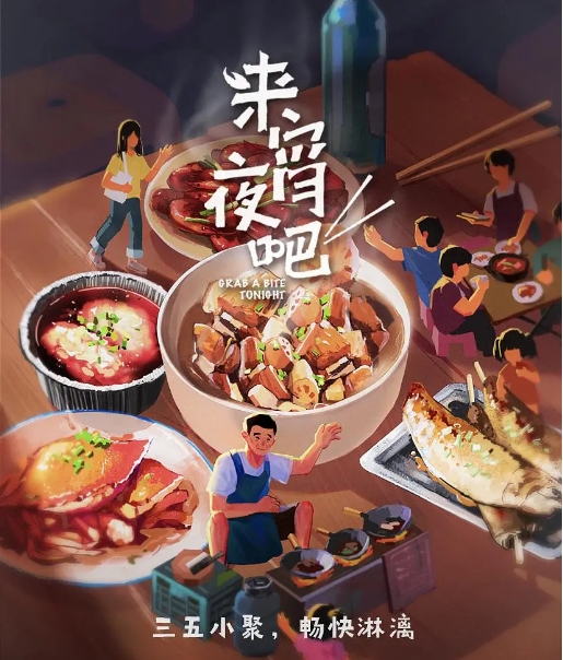 [夸克网盘]纪录片 / 短片《来宵夜吧》(2021)