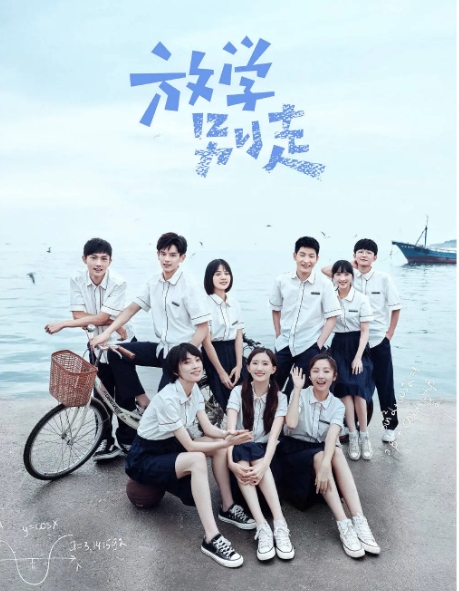 [夸克网盘]电视剧  剧情《放学别走》（2021）