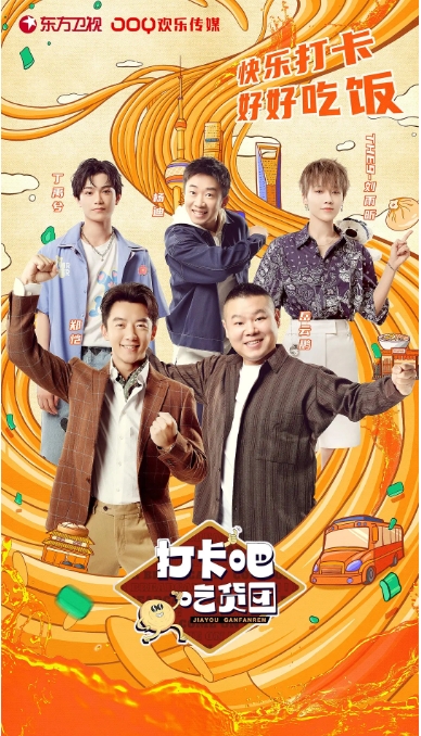 [夸克网盘]真人秀《打卡吧！吃货团》（1-2季2021/2022）