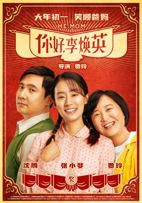 [夸克网盘]电影  剧情 / 喜剧 / 奇幻 《你好，李焕英》（2021）