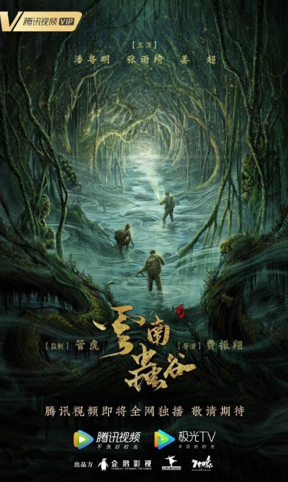 [夸克网盘]电视剧  剧情 / 动作 / 冒险 《云南虫谷》（2021）
