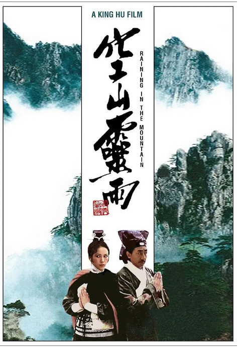 [夸克网盘]电影   剧情 / 动作 / 武侠 / 古装 《空山灵雨》香港（1979）